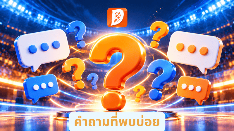 คำถามที่พบบ่อย