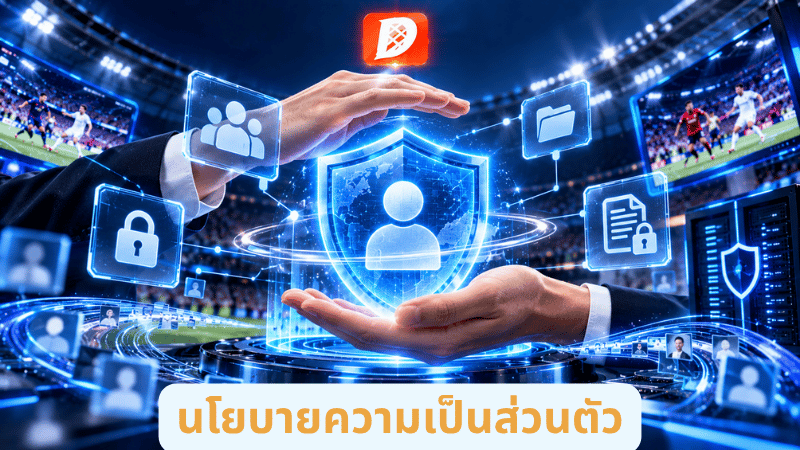 นโยบายความเป็นส่วนตัว
